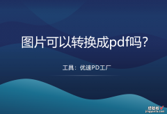 图片可以转换成pdf吗？