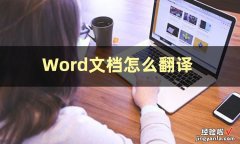 怎么用word 翻译英文 教你如何将word文档翻译成英文