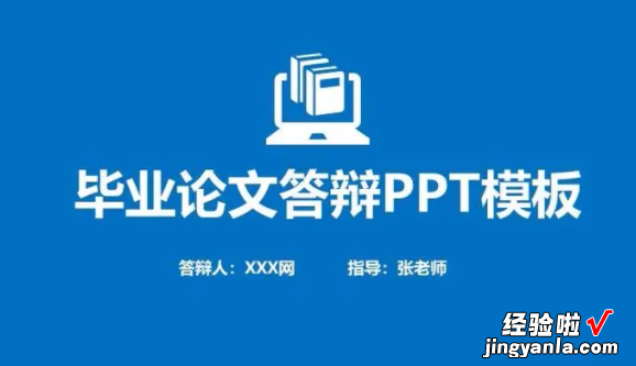 论文答辩ppt内容怎么写-毕业答辩ppt怎么写