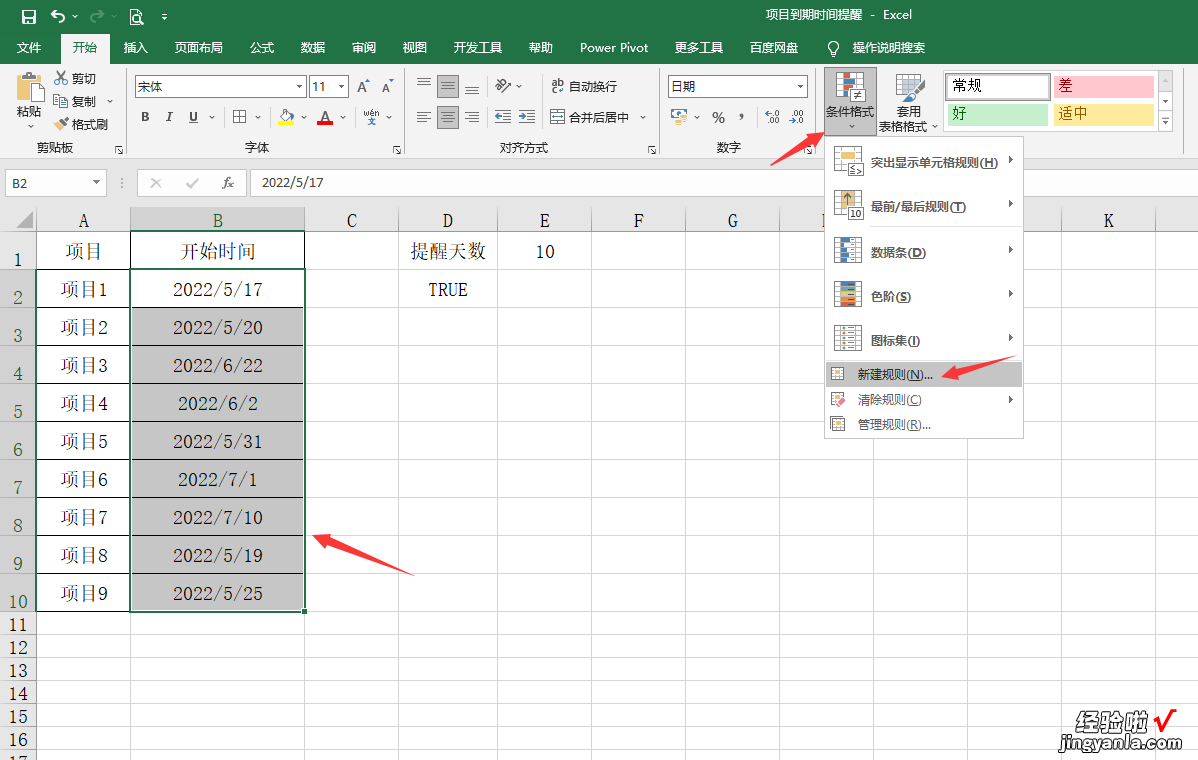 超简单Excel项目到期时间提醒-excel怎么设置到期时间提醒