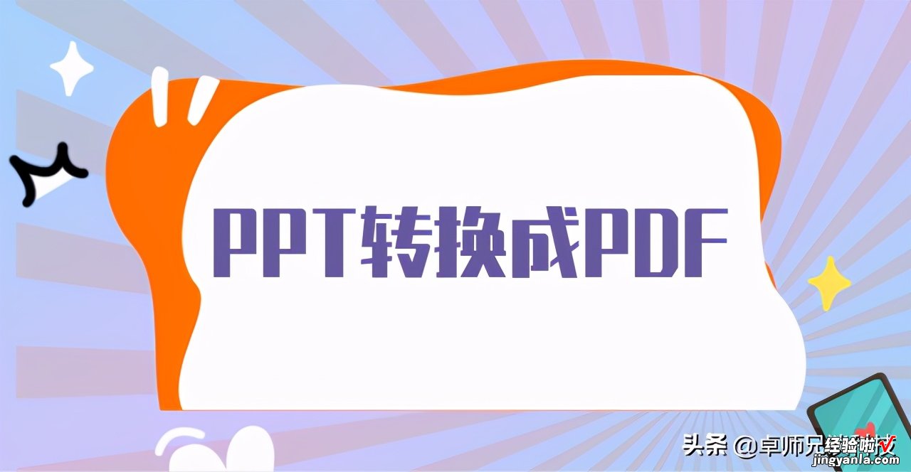 把PPT转换成PDF的方法，这个技能一定要会