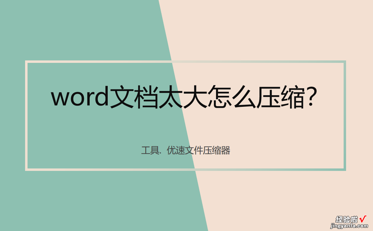 很多word文档怎么压缩 word文档太大怎么压缩