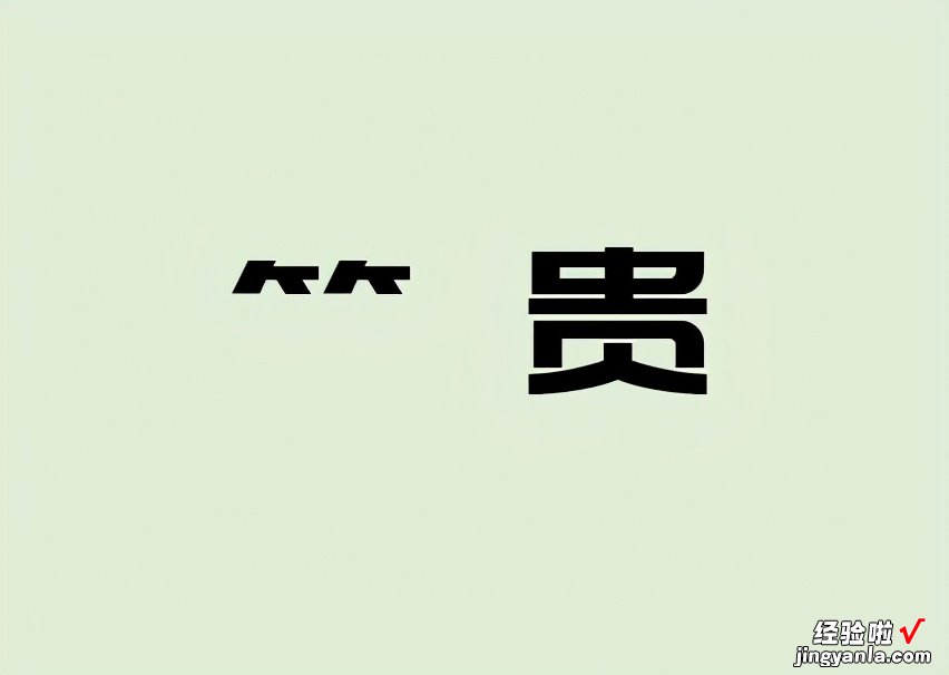 PPT字体库不完整-ppt字体不全