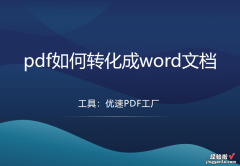 pdf如何转化成word文档？