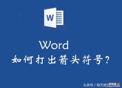 word输入箭头怎么输入 如何在word中打出箭头符号