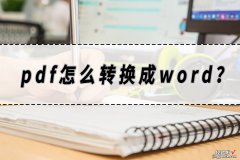 pdf怎么转换成word？pdf转word方法分享！