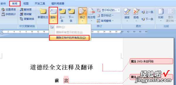 怎么删除word格式注解 如何去掉WORD中的注释