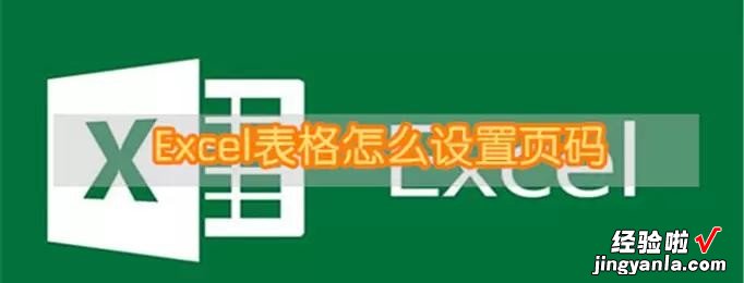 excel怎么显示页数 如何添加页码