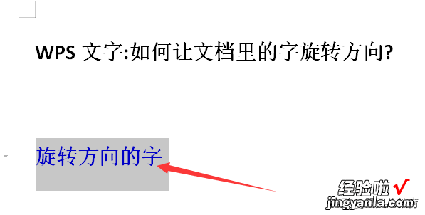 word怎么把字体转向 如何让文档里的字旋转方向