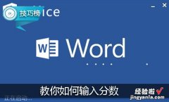 word里怎么输入分 教你如何输入分数