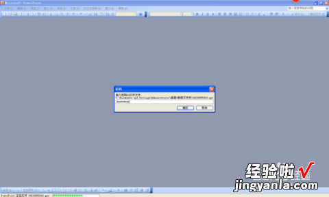ppt密码如何取消密码-怎样取消ppt文件的密码