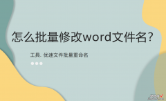 怎么批量更改word名 怎么批量修改word文件名