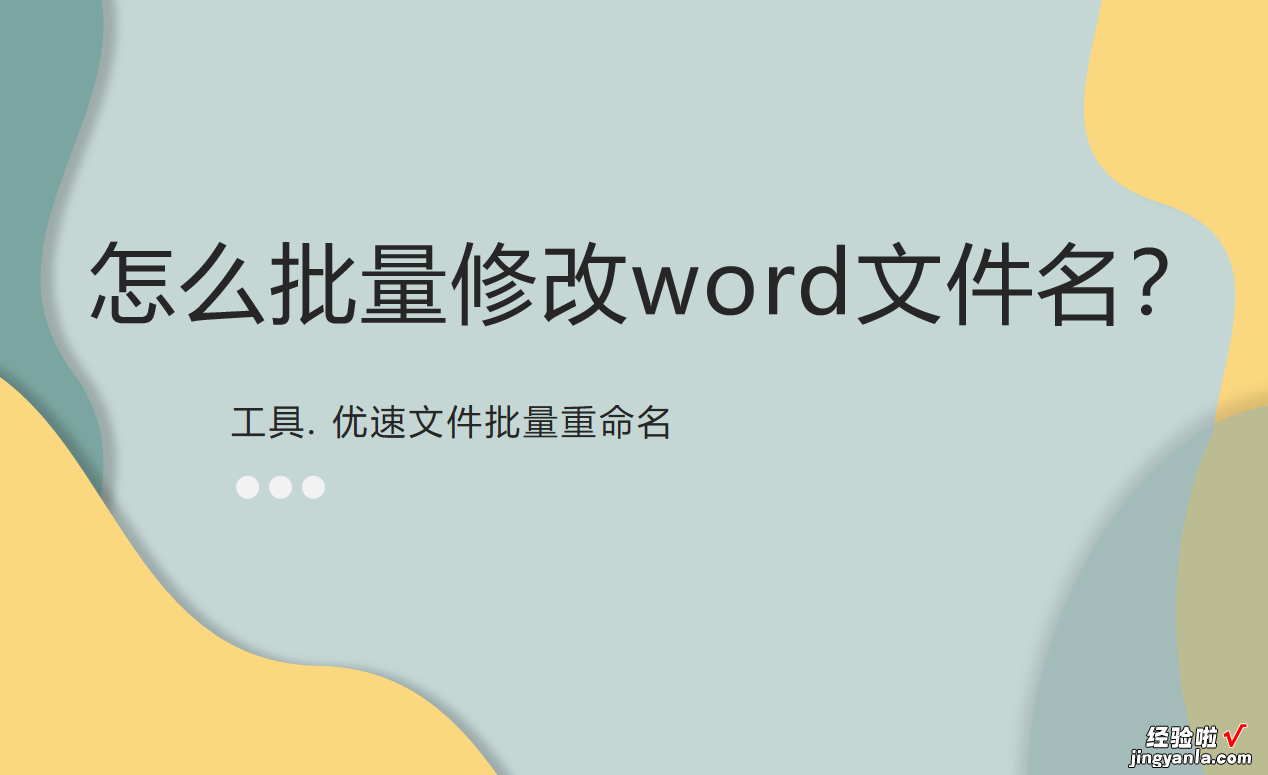 怎么批量更改word名 怎么批量修改word文件名