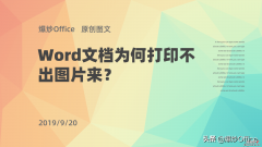 Word文档为何打印不出图片来-word文档为何打印不出图片来了