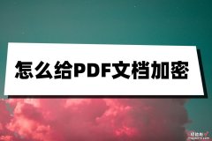 怎么跟word文档加密 怎么给PDF文档加密