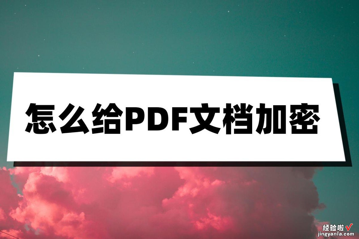 怎么跟word文档加密 怎么给PDF文档加密