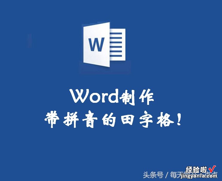 拼音格式word怎么制作 word制作带拼音的田字格