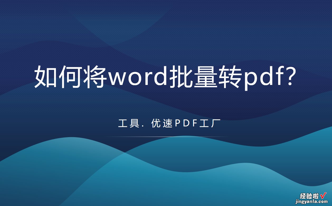 word批量转pdf,word批量转pdf步骤