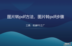 图片转pdf方法，图片转pdf步骤