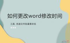 word怎么保存修改设置 如何更改word修改时间