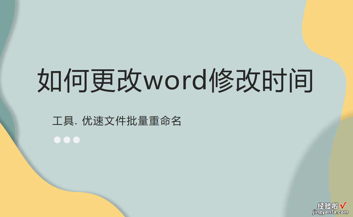 word怎么保存修改设置 如何更改word修改时间