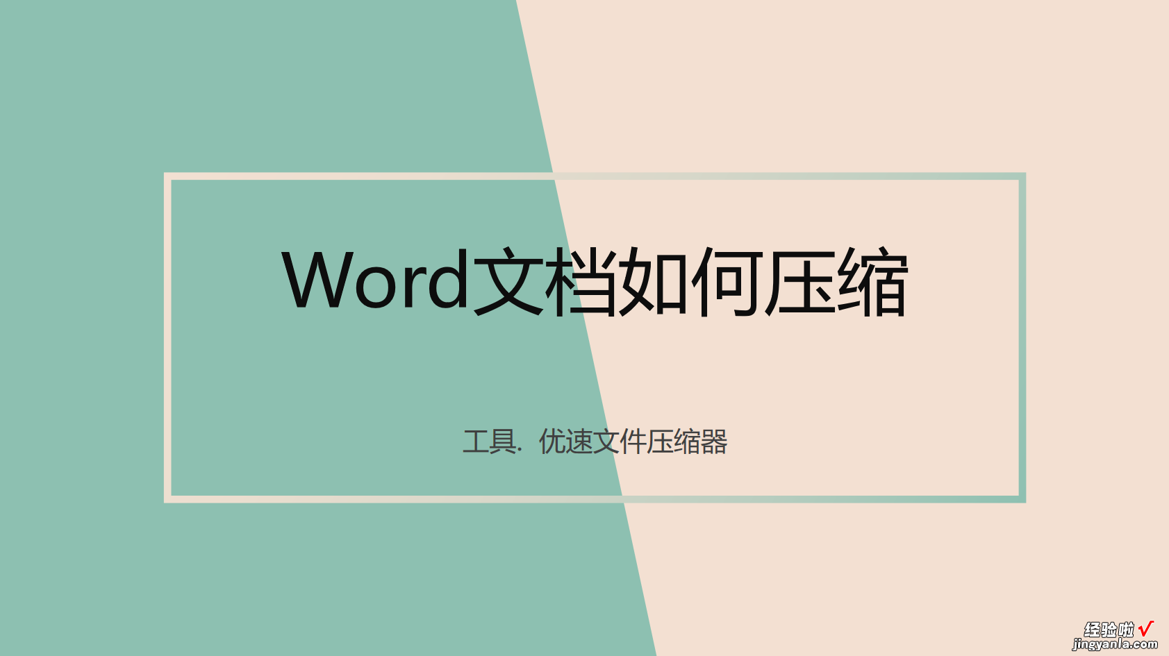 word太大怎么压缩变小 word文件太大如何压缩变小