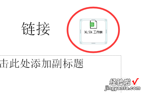 在ppt中该咋链接excel表格-如何在ppt里加入链接打开表格