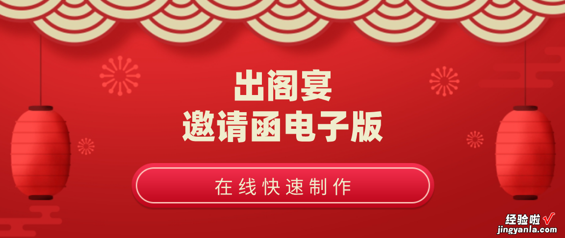 出阁宴邀请函电子版模板在线制作-出阁宴邀请函电子版模板在线制作下载