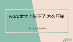 word格式怎么上传不了 word太大上传不了