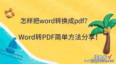 word文档转pdf怎么转？