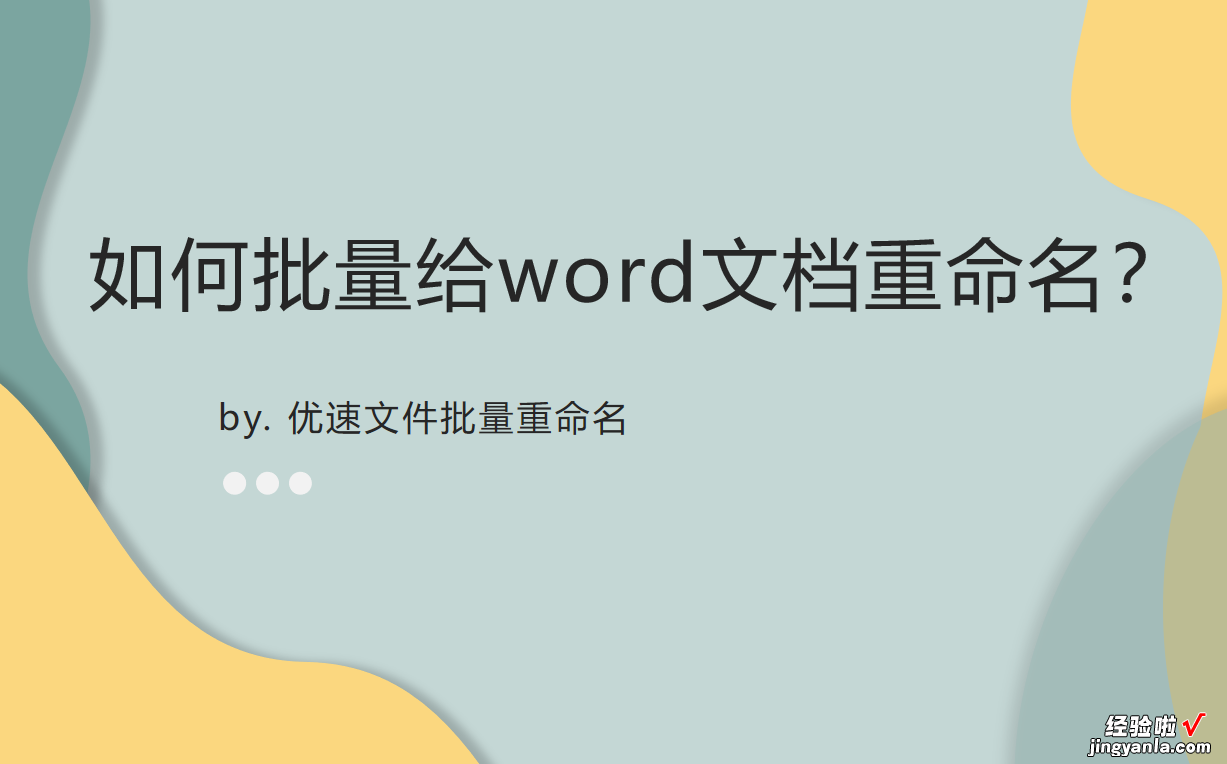 怎么对word重命名 如何批量给word文档重命名