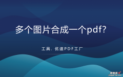 如何将多个图片合成一个pdf？