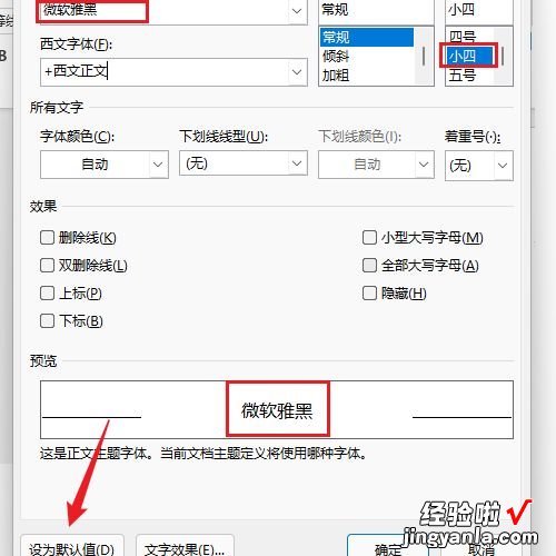 word字体怎么默认宋体 word如何修改默认使用的字体和字号