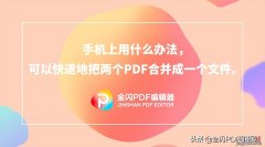 手机上用什么办法，可以快速地把两个PDF合并成一个文件