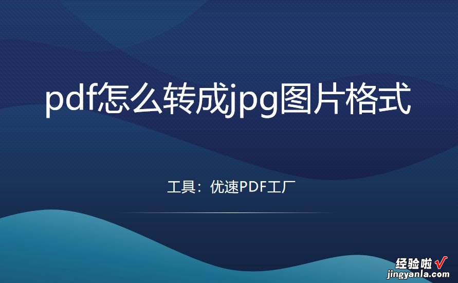 pdf怎么转成jpg图片格式？这4个办法不能忽视