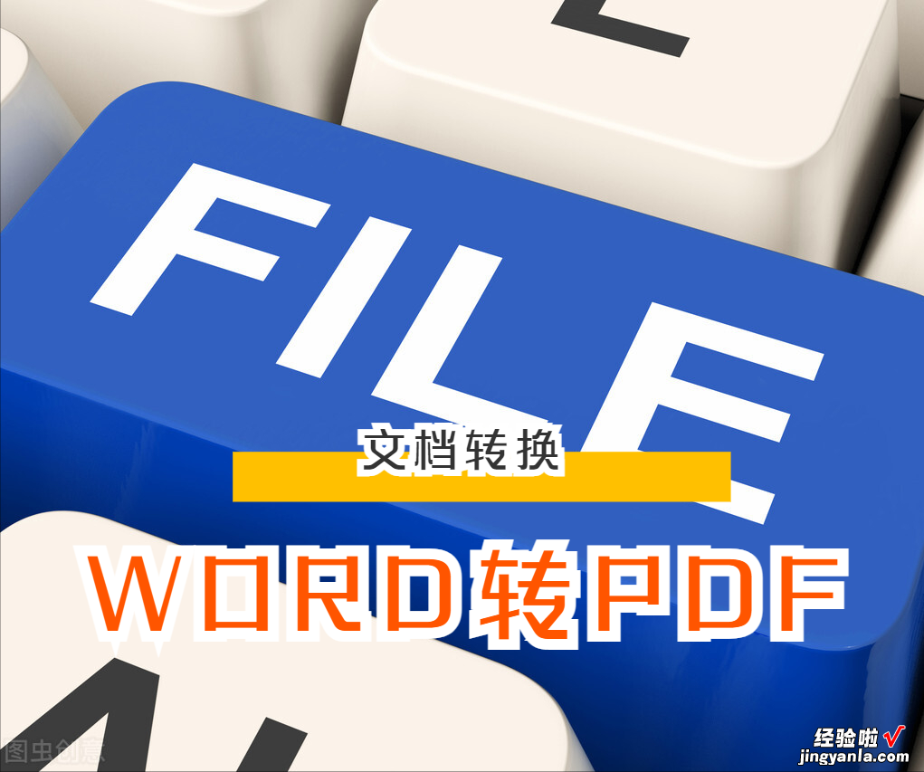 如何将一个WORD文件转换成PDF文件，轻松学会这3步，你也行