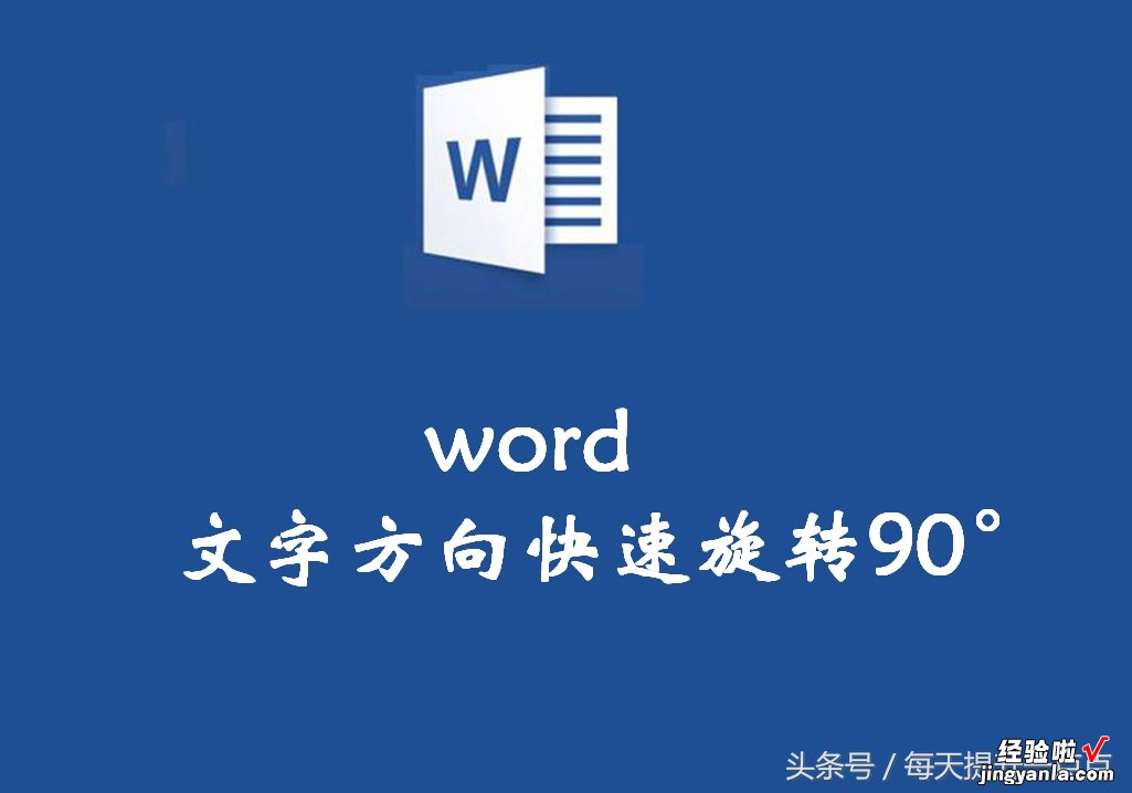 怎么旋转文字word word文字方向快速旋转90°