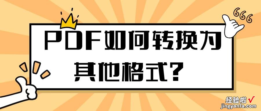 这个PDF转换器还有人不知道吗？