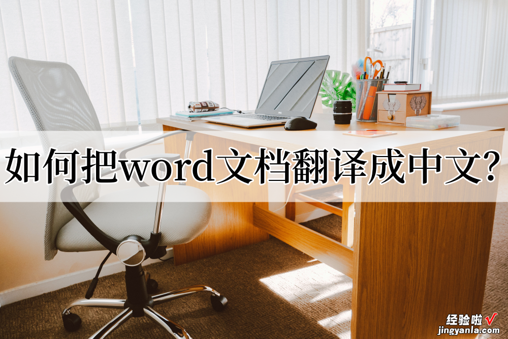 word怎么调成中文的 如何把word文档翻译成中文