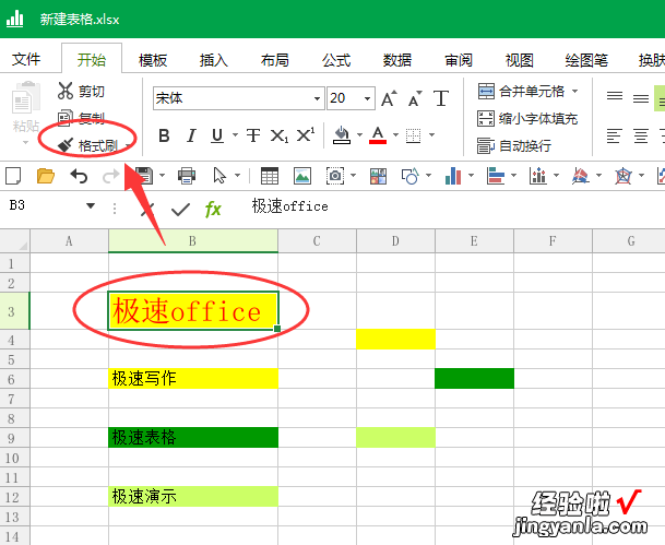 怎么使用 格式刷 Word 如何使用Word和Excel的格式刷