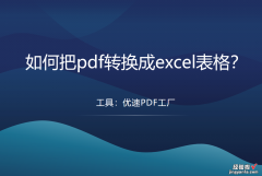 pdf转excel，如何把pdf转换成excel表格？