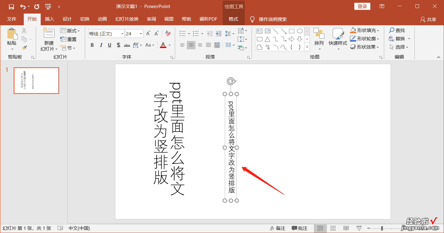 怎样把ppt中的文字变成竖着-ppt文字竖排怎么设置
