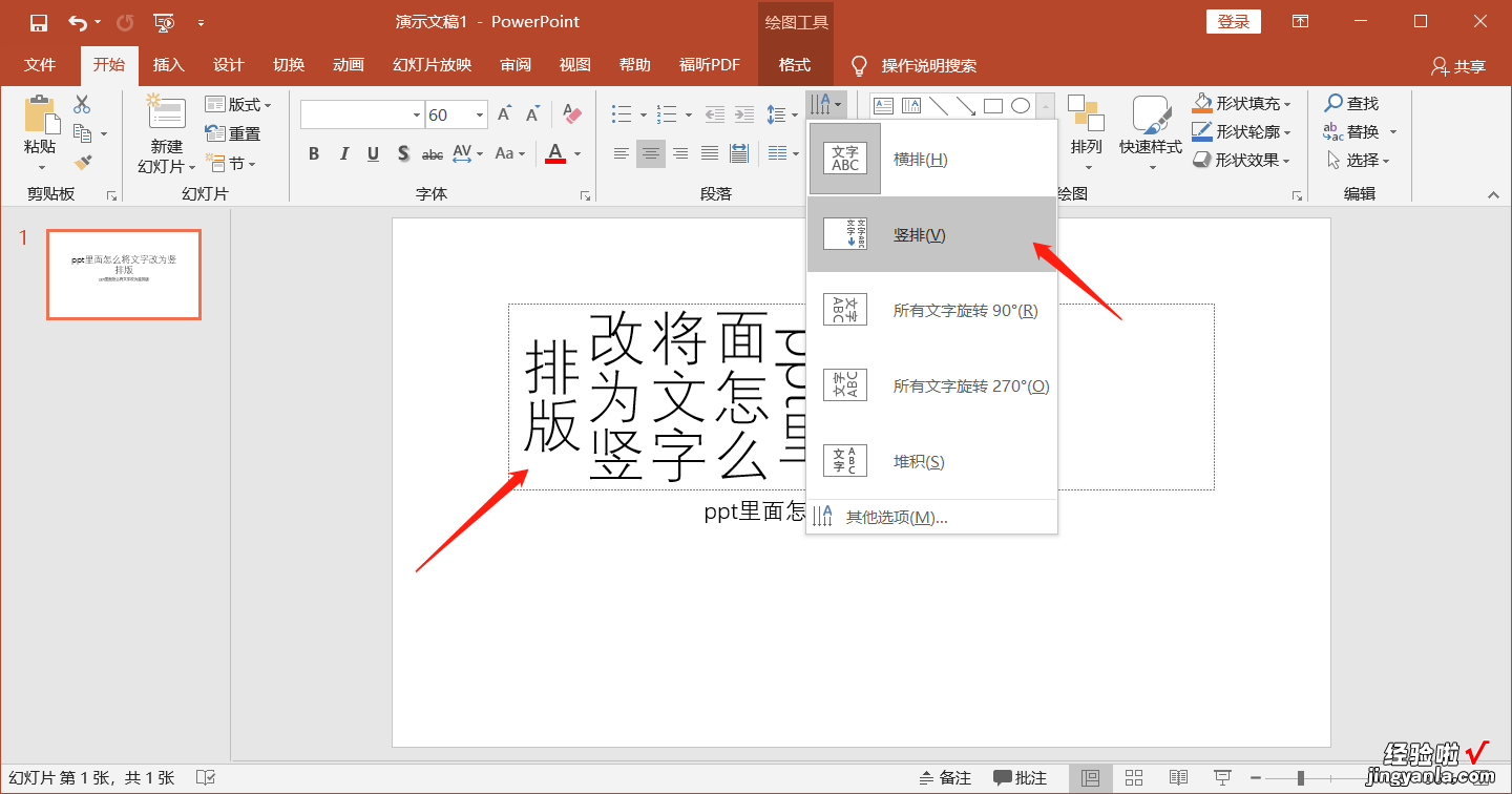 怎样把ppt中的文字变成竖着-ppt文字竖排怎么设置