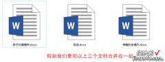 word几个文档怎么合并 Word怎样合并多个文档
