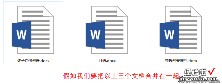 word几个文档怎么合并 Word怎样合并多个文档