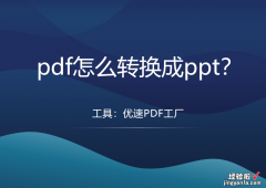 pdf怎么转换成ppt？