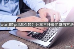 word里pdf怎么旋转 word转pdf怎么转