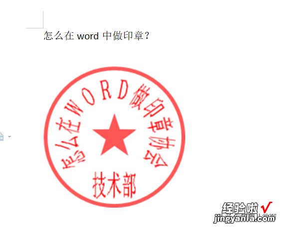 公司印章怎么导入word 怎么在word中做印章