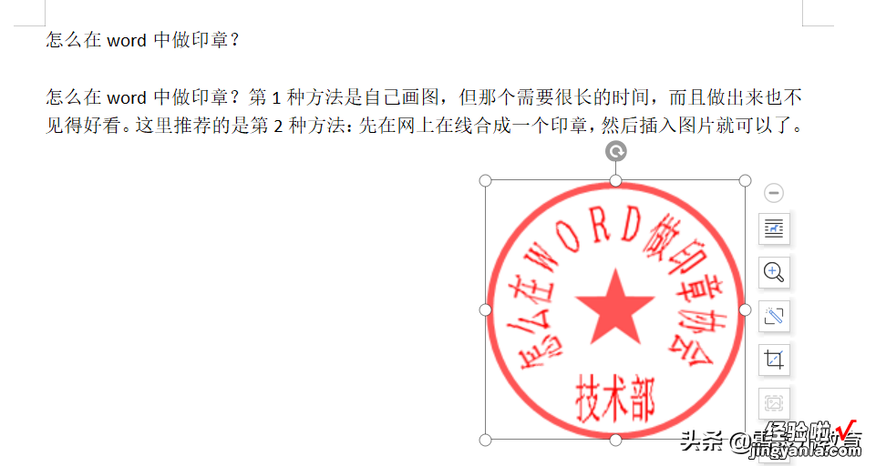 公司印章怎么导入word 怎么在word中做印章