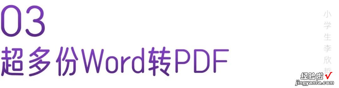 几百份Word转PDF，用一个神器就够了